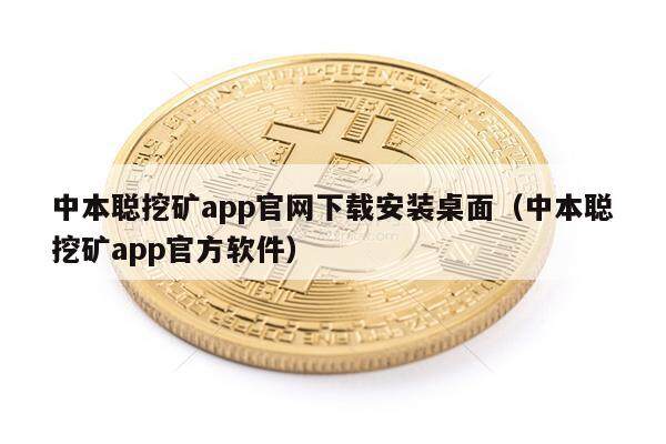 中本聪挖矿app官网下载安装桌面（中本聪挖矿app官方软件）-第1张图片-芝麻交易所下载